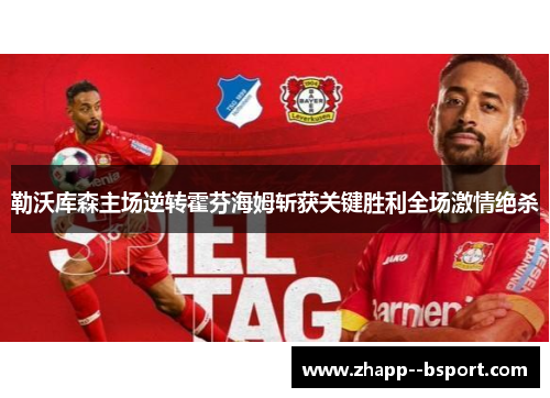 勒沃库森主场逆转霍芬海姆斩获关键胜利全场激情绝杀