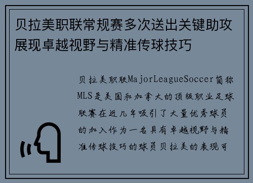 贝拉美职联常规赛多次送出关键助攻展现卓越视野与精准传球技巧