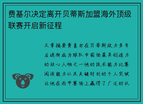 费基尔决定离开贝蒂斯加盟海外顶级联赛开启新征程