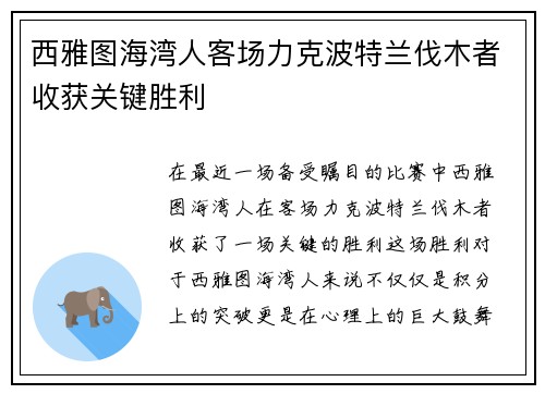 西雅图海湾人客场力克波特兰伐木者收获关键胜利
