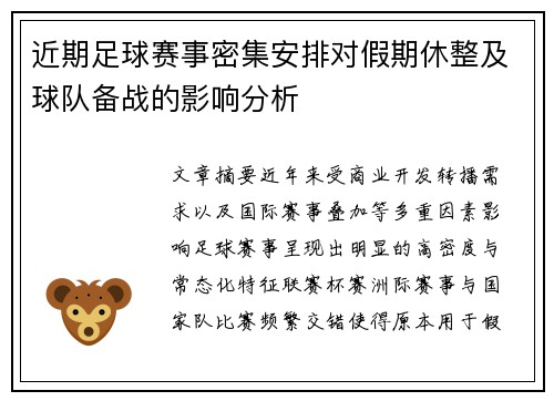 近期足球赛事密集安排对假期休整及球队备战的影响分析