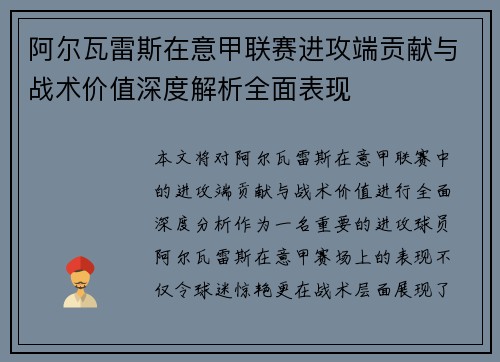 阿尔瓦雷斯在意甲联赛进攻端贡献与战术价值深度解析全面表现