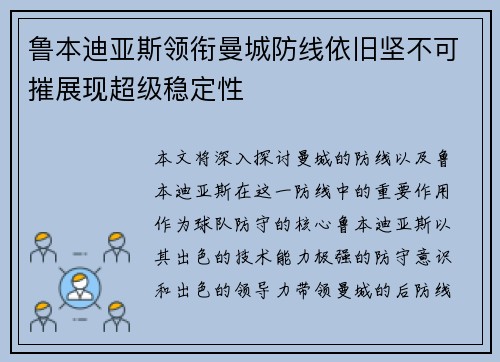 鲁本迪亚斯领衔曼城防线依旧坚不可摧展现超级稳定性