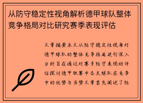 从防守稳定性视角解析德甲球队整体竞争格局对比研究赛季表现评估