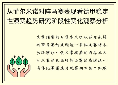 从菲尔米诺对阵马赛表现看德甲稳定性演变趋势研究阶段性变化观察分析