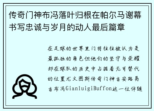 传奇门神布冯落叶归根在帕尔马谢幕书写忠诚与岁月的动人最后篇章