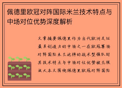佩德里欧冠对阵国际米兰技术特点与中场对位优势深度解析