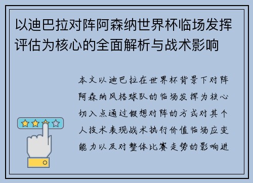 以迪巴拉对阵阿森纳世界杯临场发挥评估为核心的全面解析与战术影响