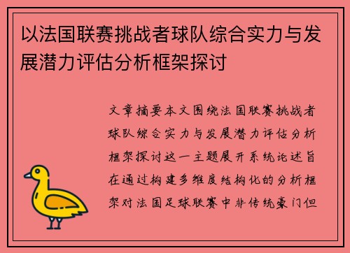 以法国联赛挑战者球队综合实力与发展潜力评估分析框架探讨