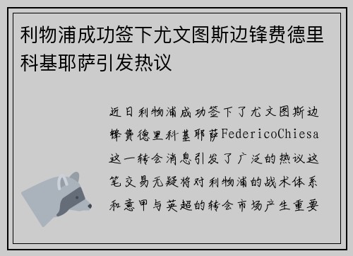 利物浦成功签下尤文图斯边锋费德里科基耶萨引发热议
