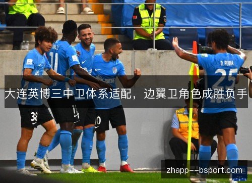 大连英博三中卫体系适配，边翼卫角色成胜负手